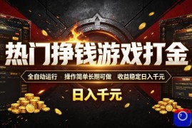 热门挣钱游戏打金，全自动运行，操作简单长期可做，收益稳定日入千元，新手可做【揭秘】