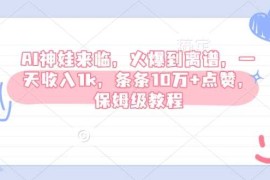 AI神娃来临，火爆到离谱，一天收入1k，条条10万 点赞，保姆级教程