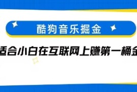 酷狗音乐掘金，不需要付费，长期收益的项目