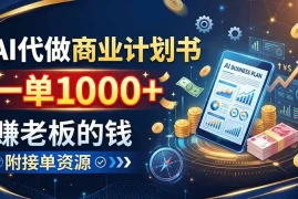 AI代做商业计划书，一单1000 ，赚老板的钱，附接单资源