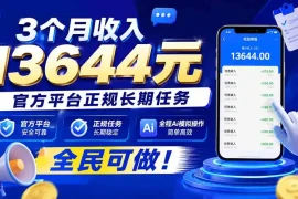 3个月收入13644元，官方平台正规长期任务，全程Ai模拟操作 全民可做！