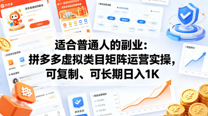 适合普通人的副业：拼多多虚拟类目矩阵运营实操，可复制