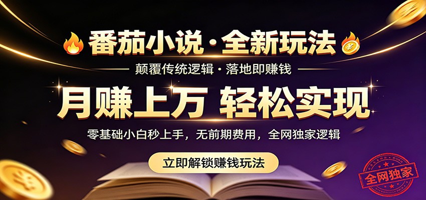 番茄小说5月最新独家玩法
