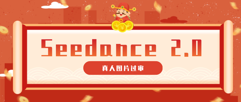 9套提示词教你真人图片过审,搞定即梦Seedance 2.0真人视频(附全套提示词)