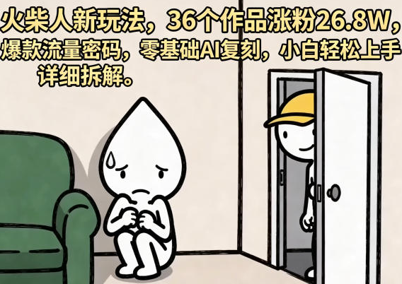 火柴人新玩法36个作品涨粉26.8W,爆款流量密码