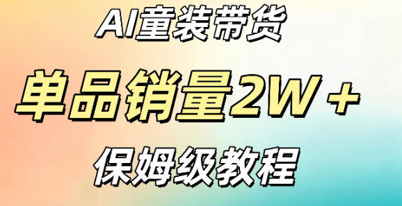 AI童装带货赛道，一部手机就可以操作【手把手教程】