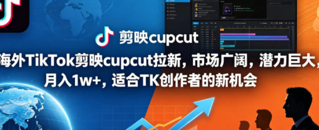 海外TikTok剪映cupcut拉新,市场广阔,潜力巨大,适合TK创作者的新机会