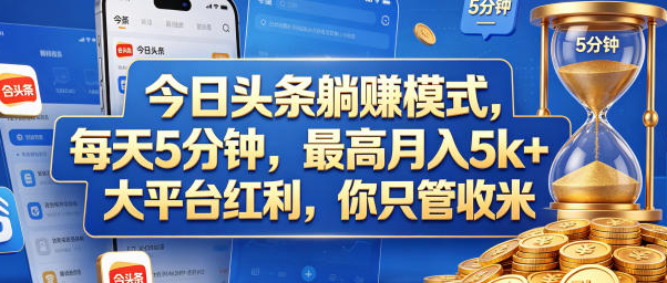 今日头条躺賺模式,每天5分钟,大平台红利,你只管收米【揭秘】
