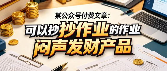 某公众号付费文章:可以抄作业的闷声发财产品
