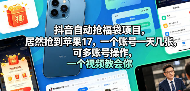 抖音自动抢福袋项目,一个视频教会你【揭秘】