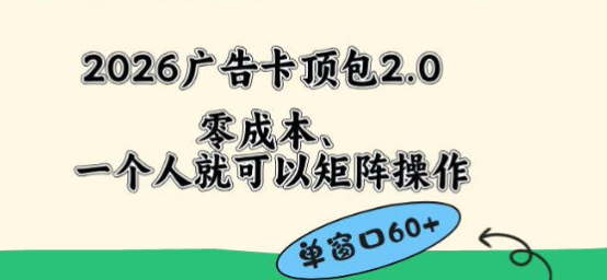 2026广告自动卡顶包2.0玩法，单窗口60+零成本、直接省略复杂人工步骤【揭秘】