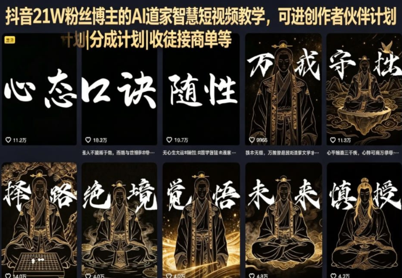 抖音21W粉丝博主的AI道家智慧短视频教学，可进创作者伙伴计划|分成计划|收徒接商单等