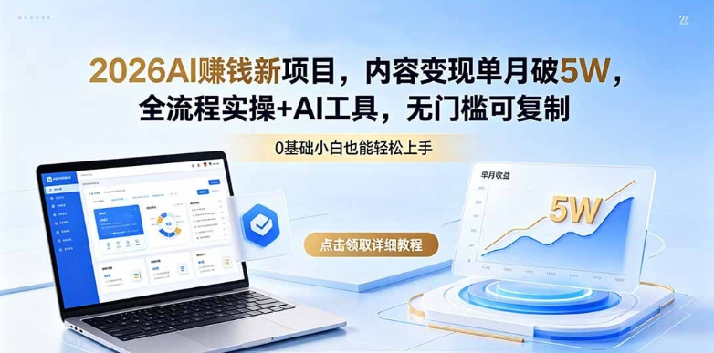2026AI赚钱新项目，全流程实操+AI工具