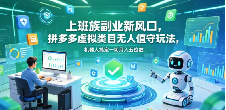 上班族副业新风口，拼多多虚拟类目无人值守玩法【揭秘】