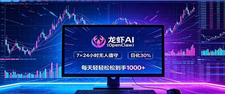 龙虾AI(OpenClaw)全自动挂机，智能操控电脑高效执行任务