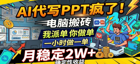 AI代写PPT疯了,电脑搬砖我派单,你做单,一小时做一单,确定性收益