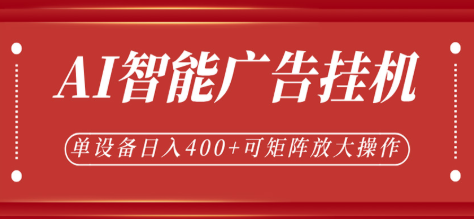 AI智能广告挂机,单机日入400+,可矩阵放大操作,24小时脚本全自动运行