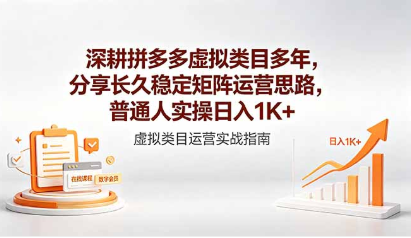 深耕拼多多虚拟类目多年，分享长久稳定矩阵运营思路
