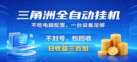 三角洲全自动挂机项目，防封稳账号，日收益300+，收益全程包回收，省心稳赚