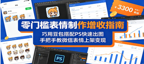 零门槛表情制作增收指南：巧用豆包搭配 PS 快速出图，手把手教微信表情上架变现
