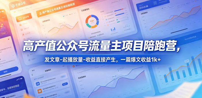 高产值公众号流量主项目陪跑营，发文章-起播放量-收益直接产生