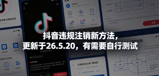 某音违规注销新方法，更新于26.5.20，有需要自行测试