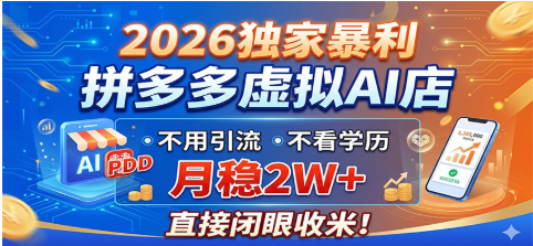 2026独家暴利，拼多多虚拟AI店，不用引流不看学历，直接闭眼收米 