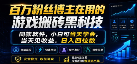 百万粉丝博主在用的游戏搬砖黑科技，小白可当天学会