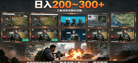 三角洲全自动搬砖项目，新手零门槛即可无脑入手