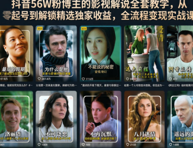 抖音56W粉博主的影视解说全套教学，从零起号到解锁精选独家收益，全流程变现实战课