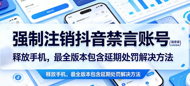 强制注销抖音禁言账号(能登录)释放手机,最全版本包含延期处罚解决方法