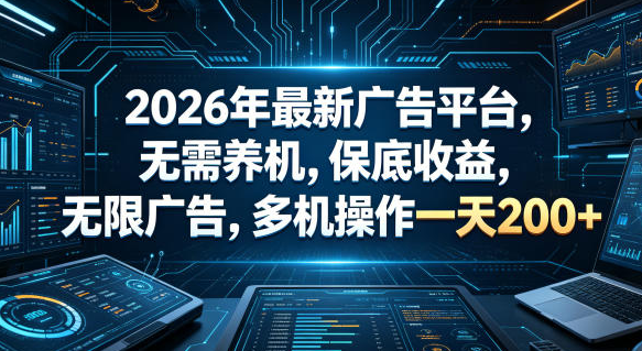 2026年最新广告平台，无需养机，保底收益，无限广告