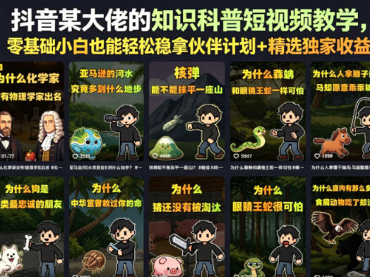 抖音某大佬的知识科普短视频教学，零基础小白也能轻松稳拿伙伴计划+精选独家收益