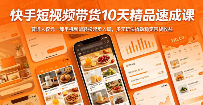 快手短视频带货10天精品速成课,普通人仅凭一部手机就能轻松起步入局,多元玩法撬动稳定带货收益