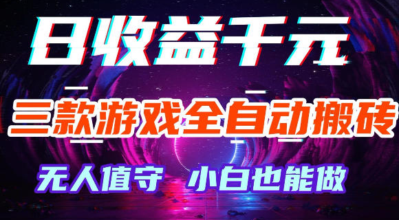 游戏全自动搬砖,无需人工操作,长久稳定无脑賺,可副业全职【揭秘】