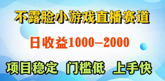 不露脸小游戏直播赛道，可全自动AI玩，可脚本玩，可真人玩，项目稳定，上手快【揭秘】