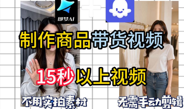即梦Seedance2.0+Coze扣子工作流一键制作商品带货视频，全程无需手动剪辑，也不用自己实拍素材