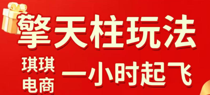 拼多多擎天柱玩法，从起链接逻辑、直通车考核、裂变商品等实操维度，教你快速起店且稳定获流（更新2026年5月）