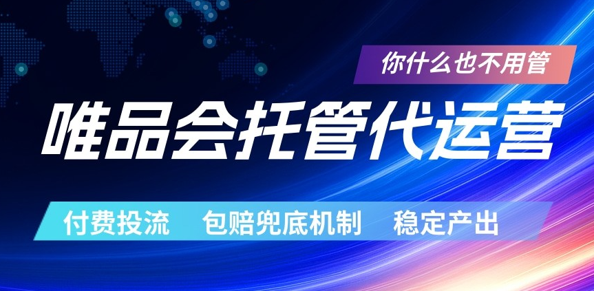 唯品会托管代运营 付费投流玩法 包赔兜底机制 稳定产出