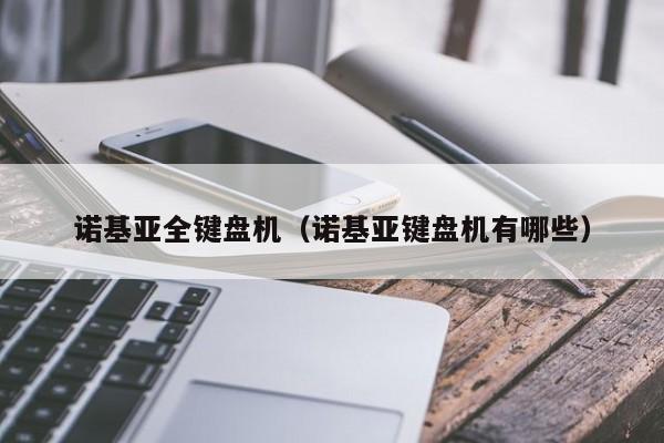诺基亚全键盘机（诺基亚键盘机有哪些）