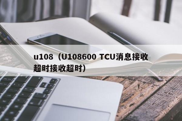 u108（U108600 TCU消息接收超时接收超时）