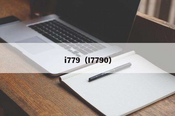 i779（I7790）