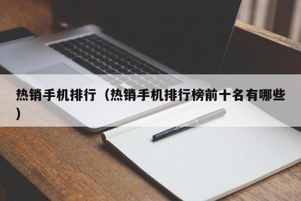 热销手机排行（热销手机排行榜前十名有哪些）