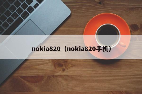 nokia820（nokia820手机）