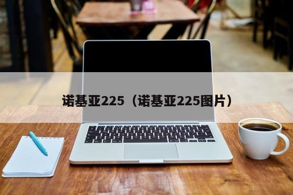 诺基亚225（诺基亚225图片）