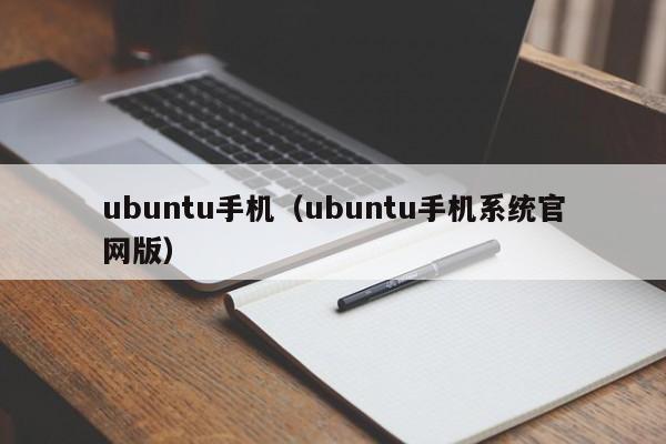 ubuntu手机（ubuntu手机系统官网版）