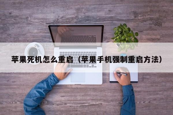 苹果死机怎么重启（苹果手机强制重启方法）