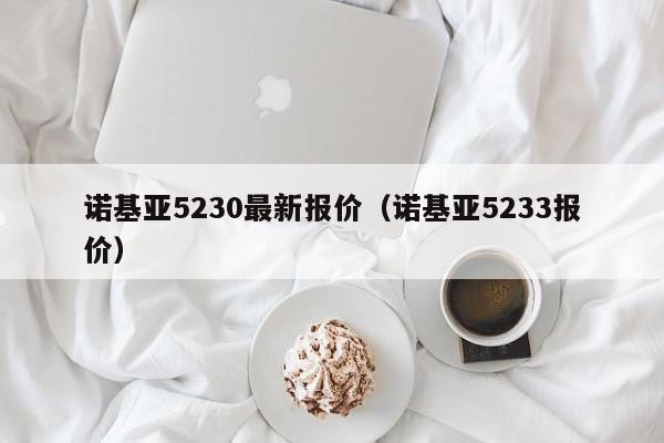 诺基亚5230最新报价（诺基亚5233报价）