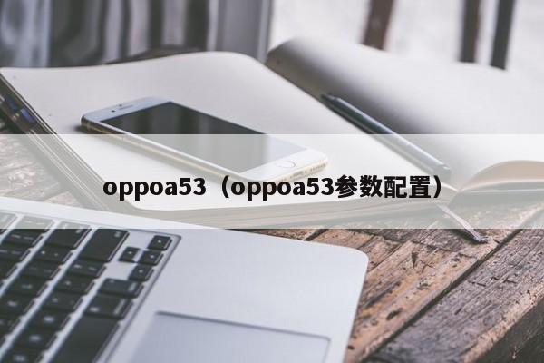 oppoa53（oppoa53参数配置）