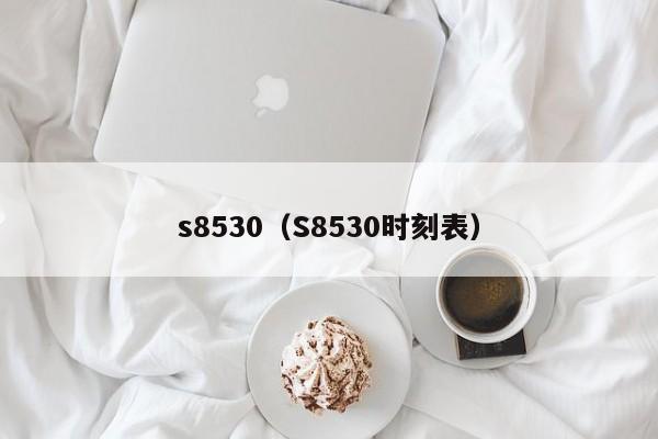 s8530（S8530时刻表）